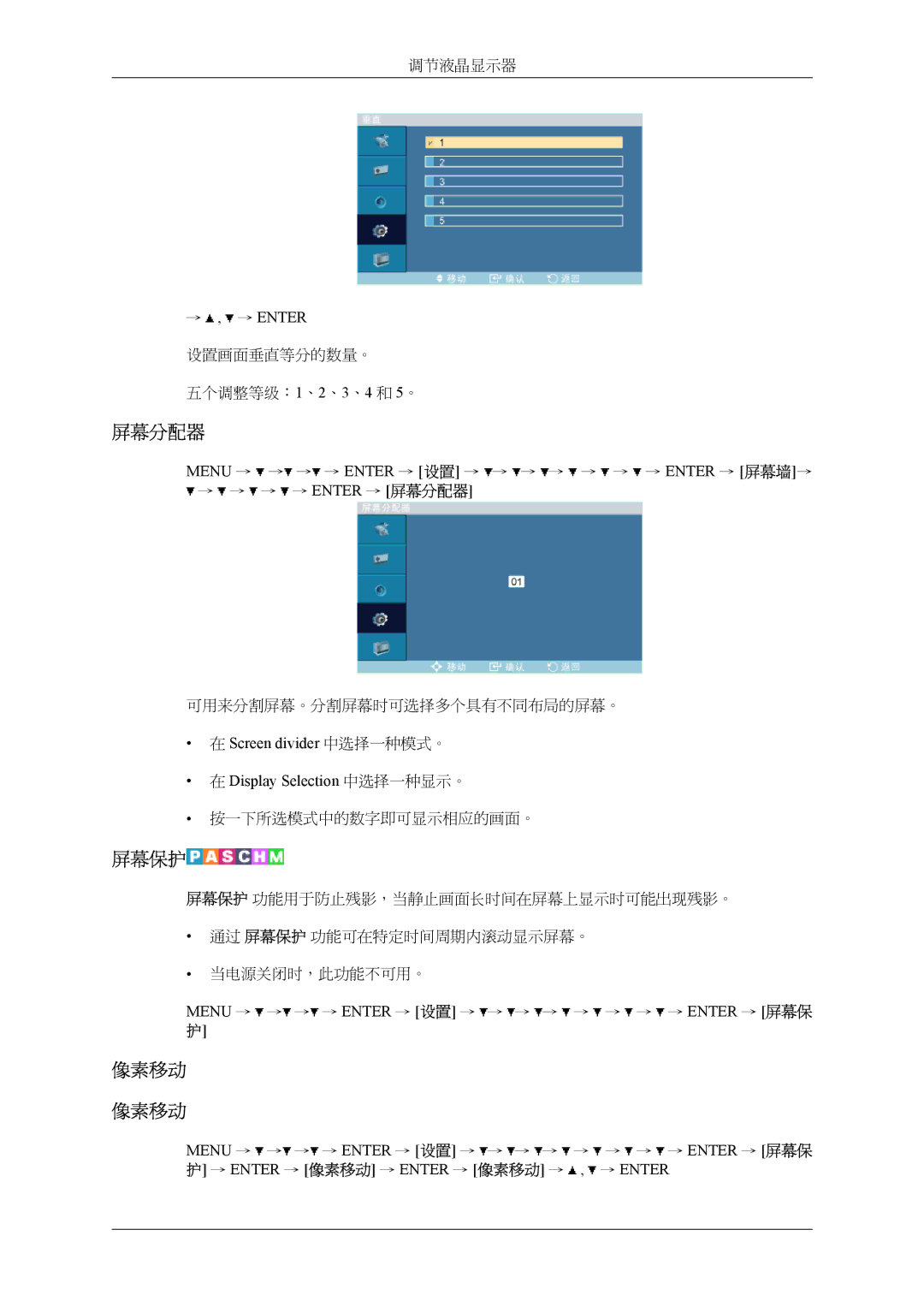 Samsung LH32MGTLBC/EN, LH32MGPLBC/EN manual 屏幕分配器, 屏幕保护, 像素移动, Screen divider 中选择一种模式。 Display Selection 中选择一种显示。 