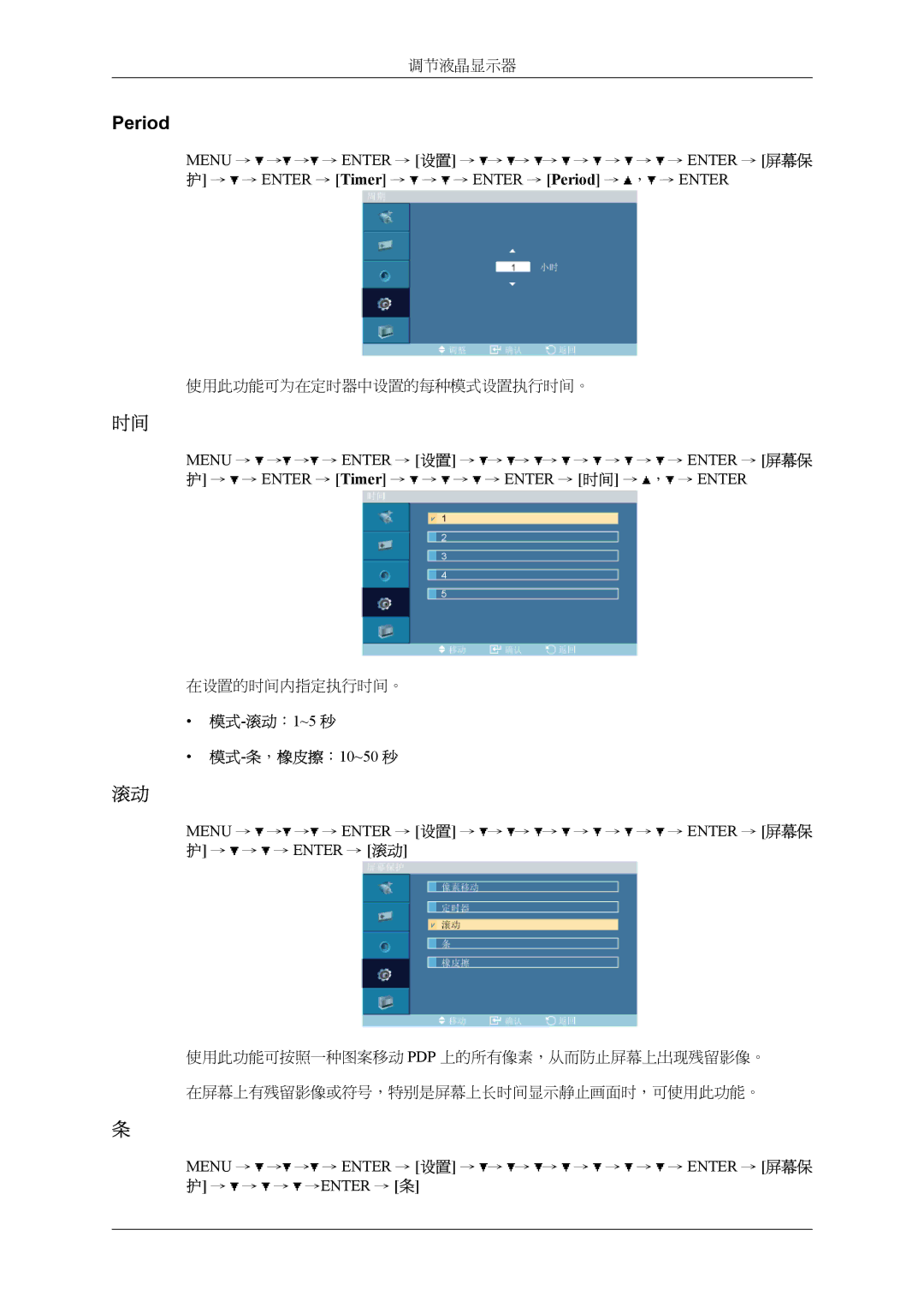 Samsung LH32MGPLBC/EN, LH32MGTLBC/EN manual Period, 模式-滚动：1~5秒 模式-条，橡皮擦：10~50秒 