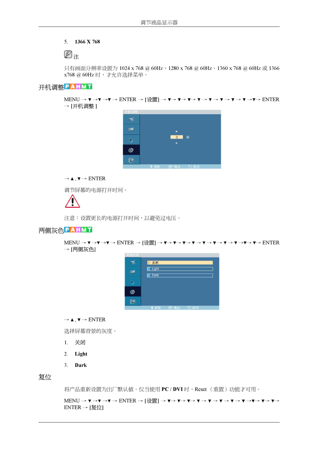 Samsung LH32MGPLBC/EN, LH32MGTLBC/EN manual → 开机调整, → 两侧灰色, Menu → → → → Enter → 设置 → → → → Enter → 复位 