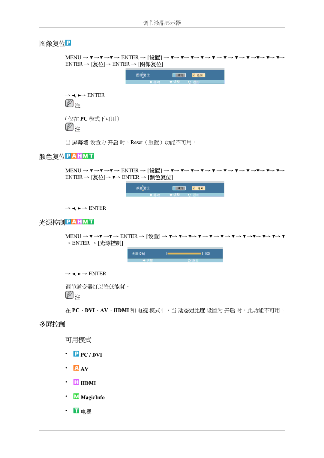 Samsung LH32MGTLBC/EN, LH32MGPLBC/EN manual 图像复位, 颜色复位, 光源控制, 多屏控制 可用模式 