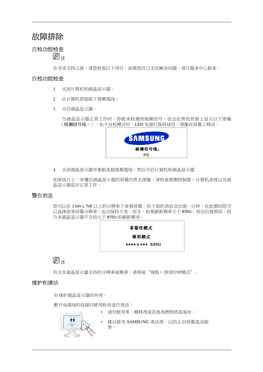 Samsung LH32MGTLBC/EN, LH32MGPLBC/EN manual 自检功能检查, 警告消息, 维护和清洁 