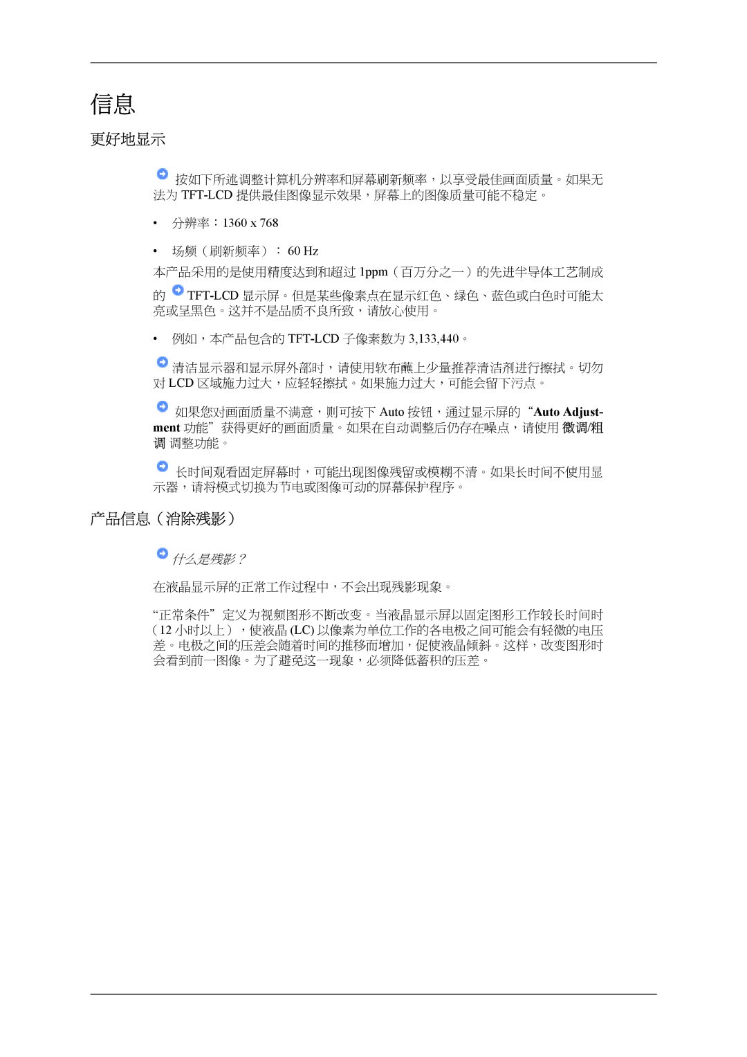 Samsung LH32MGPLBC/EN, LH32MGTLBC/EN manual 更好地显示, 产品信息（消除残影）, 分辨率：1360 x 