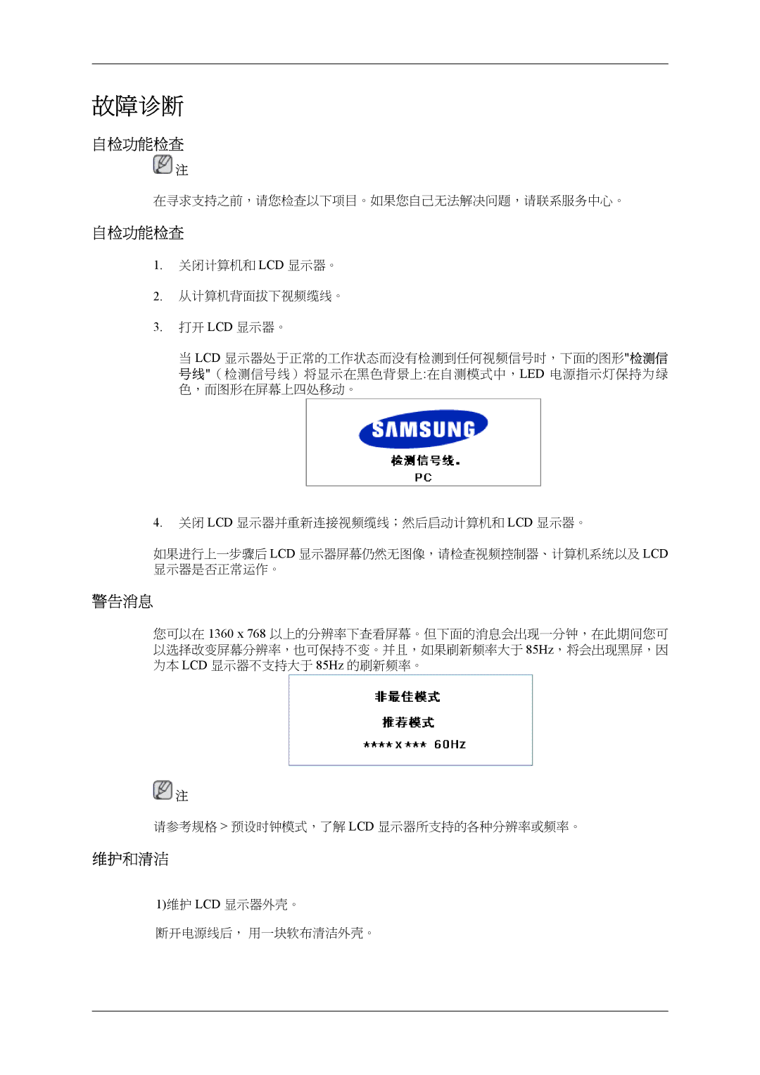 Samsung LH32MGTLBC/EN, LH32MGPLBC/EN manual 自检功能检查, 警告消息, 维护和清洁 