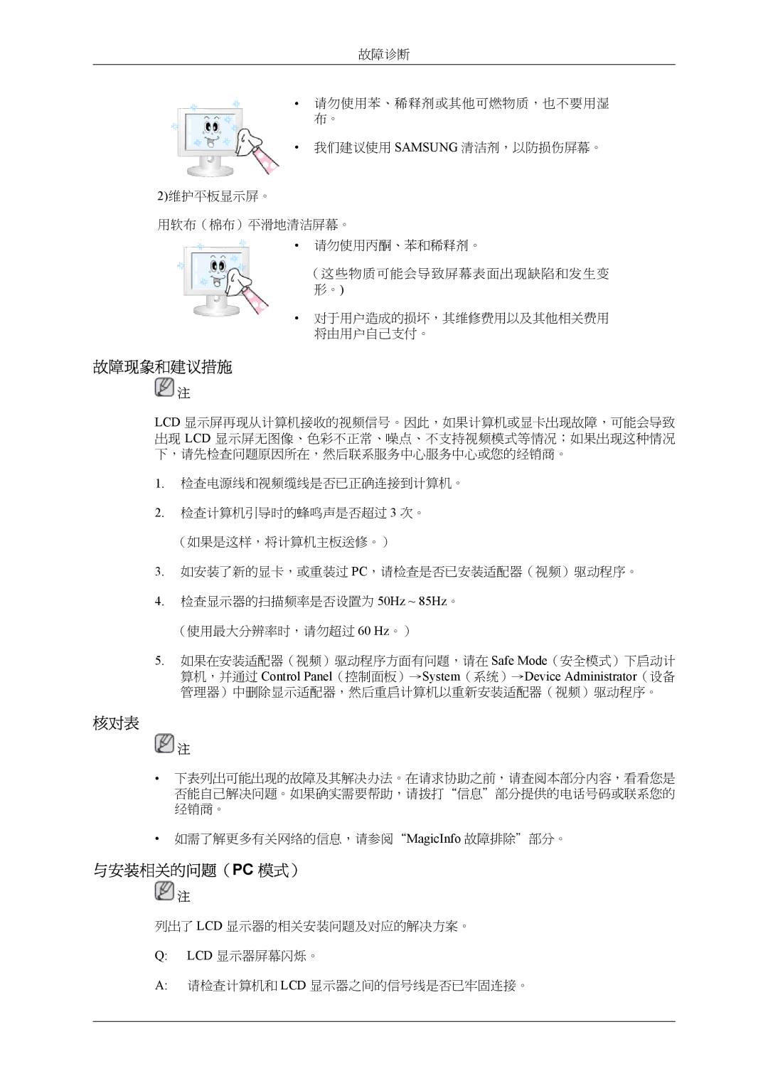 Samsung LH32MGPLBC/EN manual 故障现象和建议措施, 核对表, 与安装相关的问题（Pc 模式）, 检查电源线和视频缆线是否已正确连接到计算机。, 如需了解更多有关网络的信息，请参阅MagicInfo 故障排除部分。 