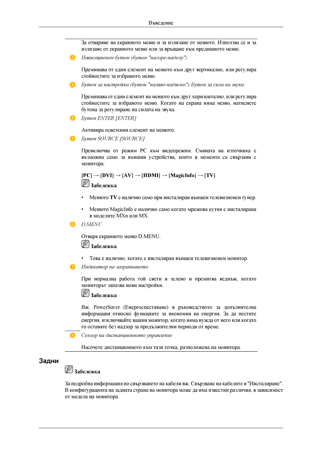 Samsung LH32MGTLBC/EN manual Задни, Навигационен бутон бутон нагоре-надолу 