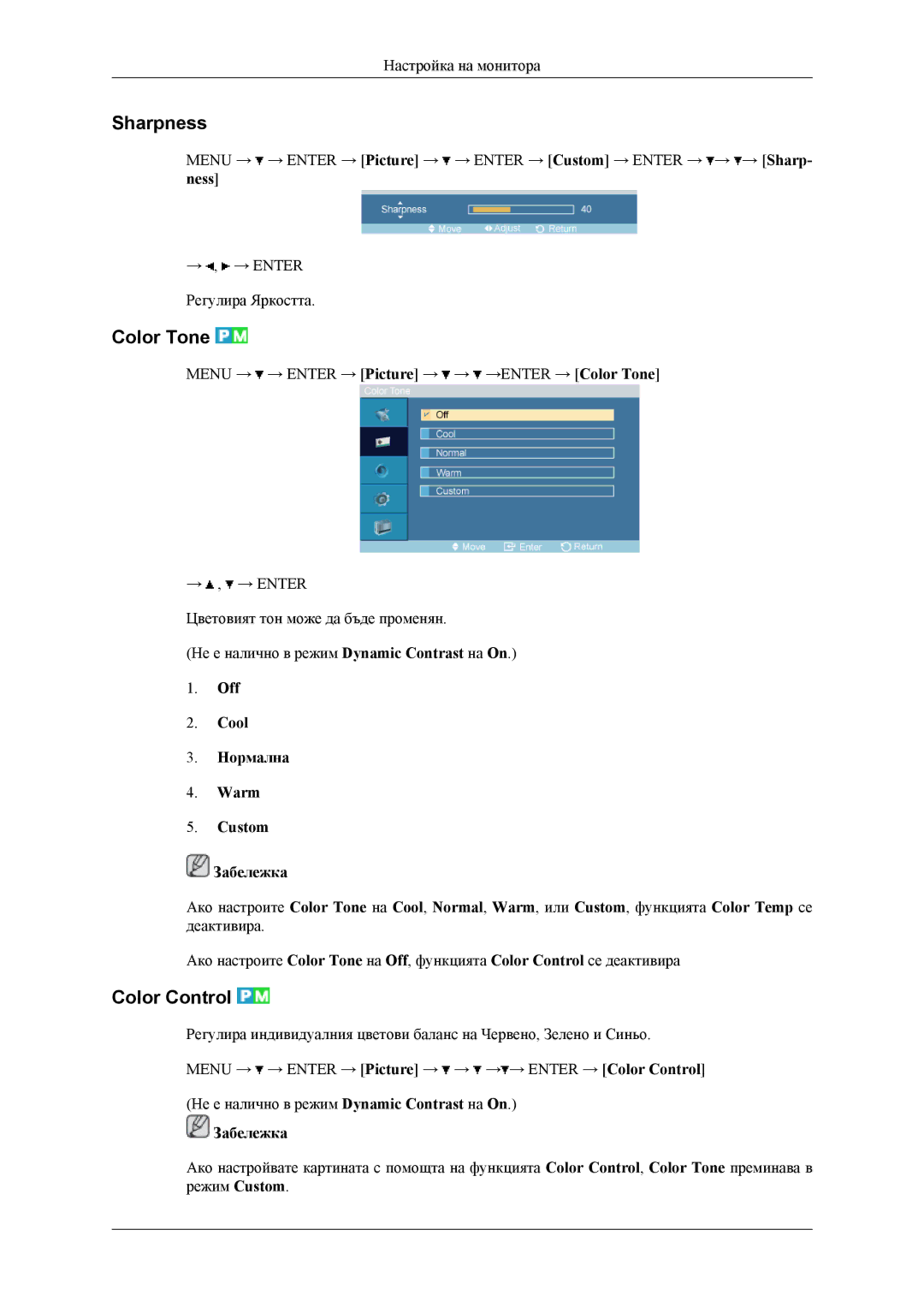 Samsung LH32MGTLBC/EN manual Sharpness, Color Tone, Color Control, Off Cool Нормална Warm Custom Забележка 