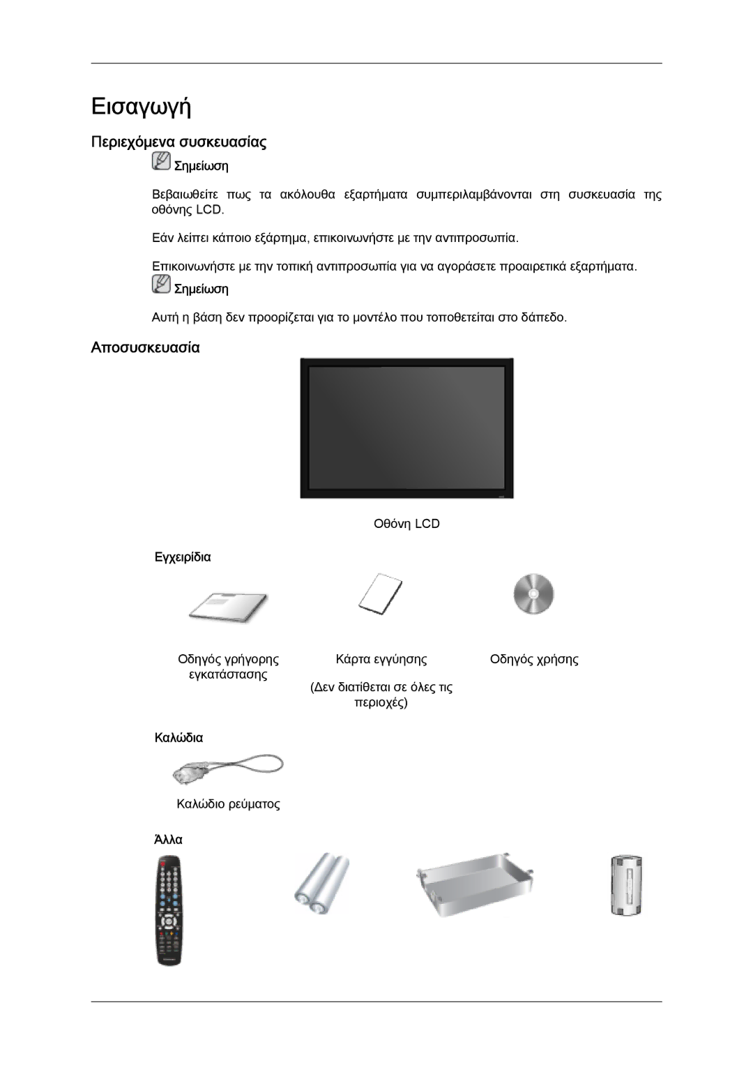 Samsung LH32MGQLBC/EN, LH32MGULBC/EN, LH32MGQPBC/EN manual Περιεχόμενα συσκευασίας, Αποσυσκευασία, Εγχειρίδια, Καλώδια, Άλλα 