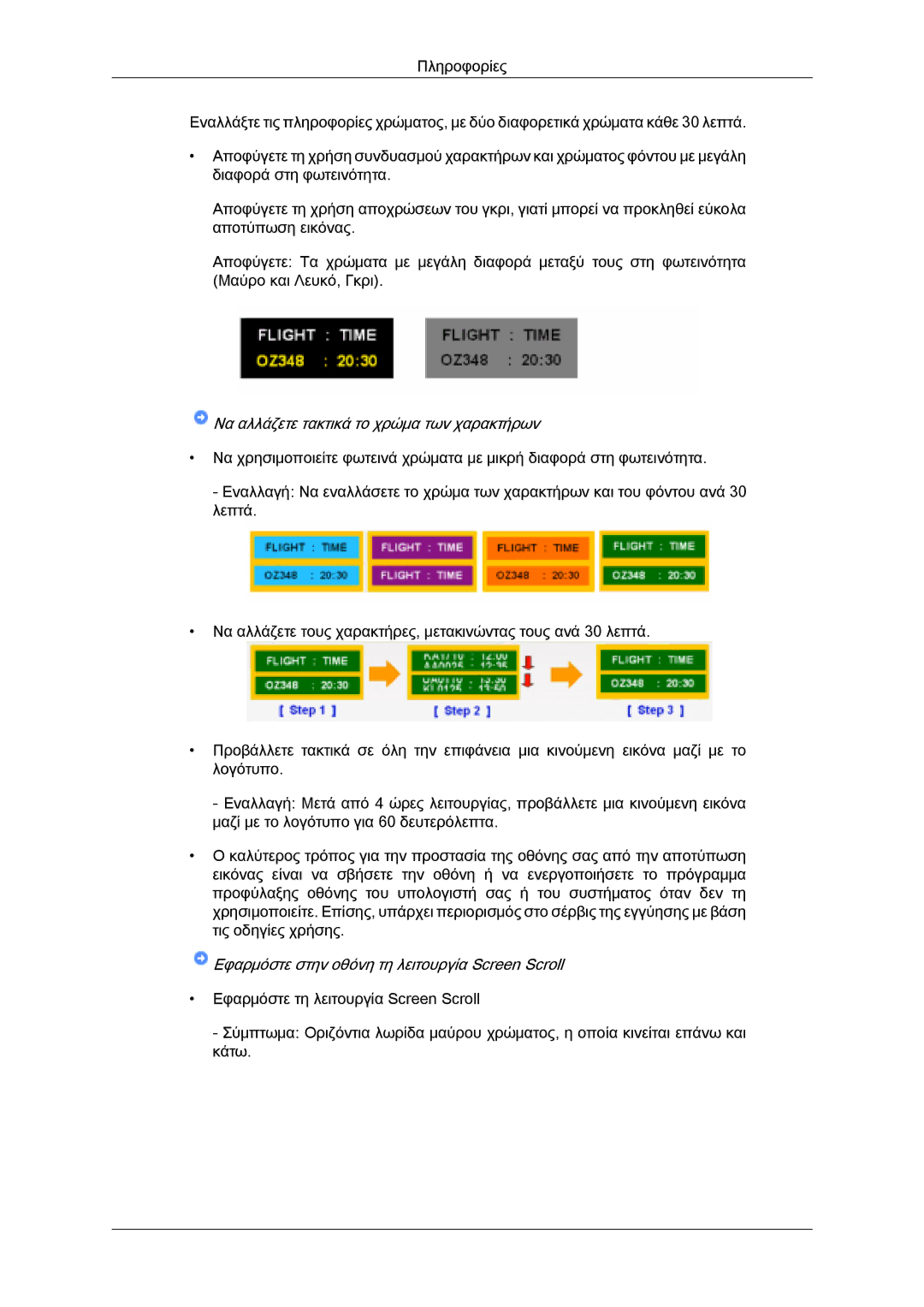 Samsung LH32MGQLBC/EN, LH32MGULBC/EN, LH32MGQPBC/EN manual Να αλλάζετε τακτικά το χρώμα των χαρακτήρων 