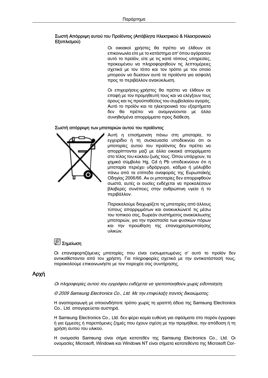 Samsung LH32MGQPBC/EN, LH32MGULBC/EN, LH32MGQLBC/EN manual Αρχή, Σωστή απόρριψη των μπαταριών αυτού του προϊόντος 