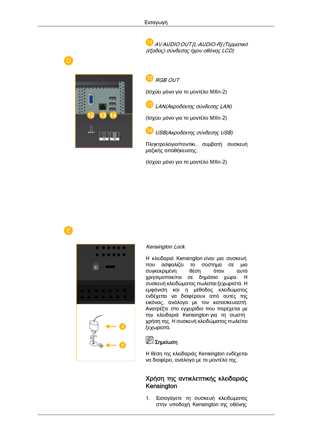 Samsung LH32MGULBC/EN, LH32MGQLBC/EN, LH32MGQPBC/EN manual Χρήση της αντικλεπτικής κλειδαριάς Kensington, Rgb Out 