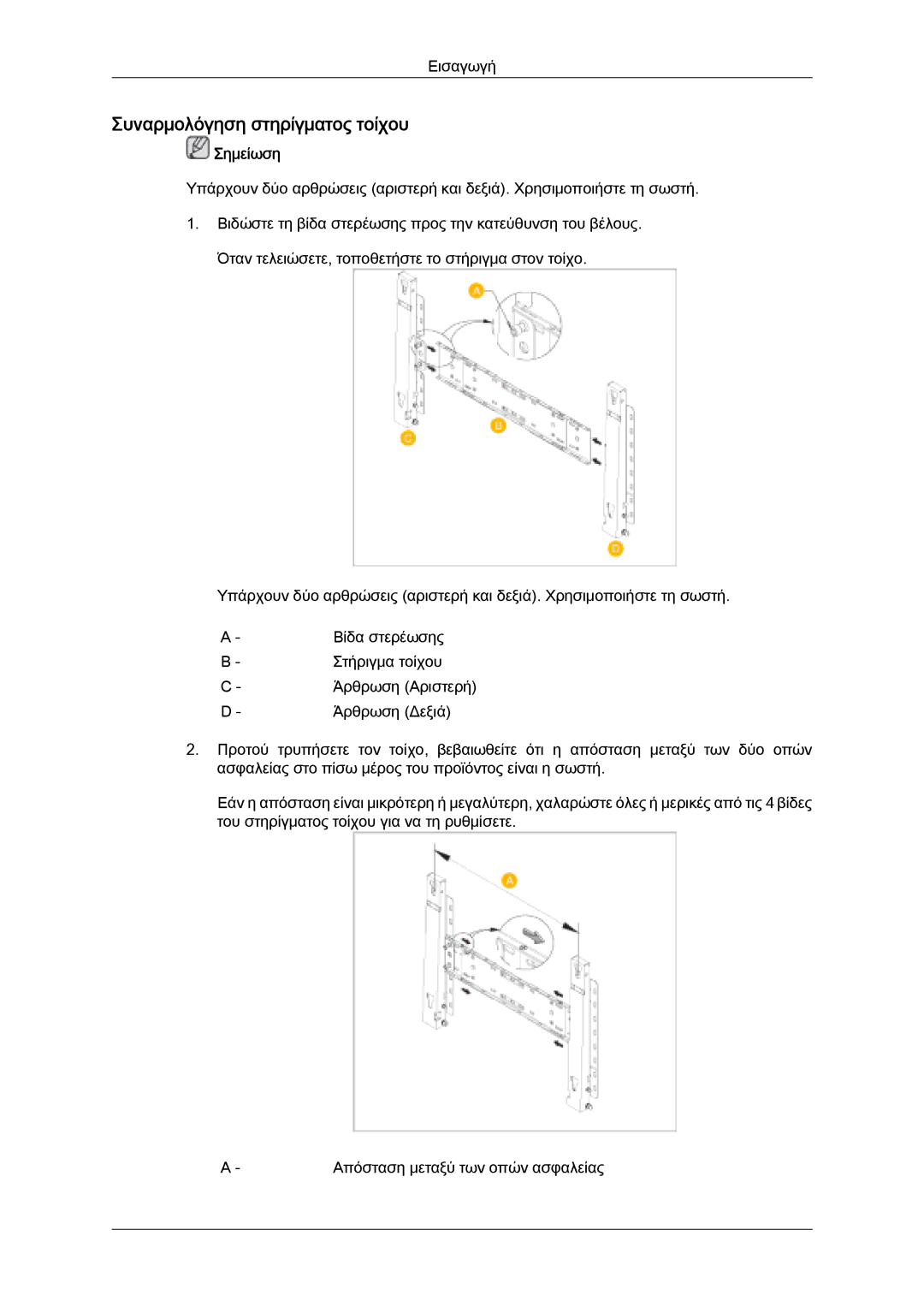 Samsung LH32MGQPBC/EN, LH32MGULBC/EN, LH32MGQLBC/EN manual Συναρμολόγηση στηρίγματος τοίχου, Σημείωση 