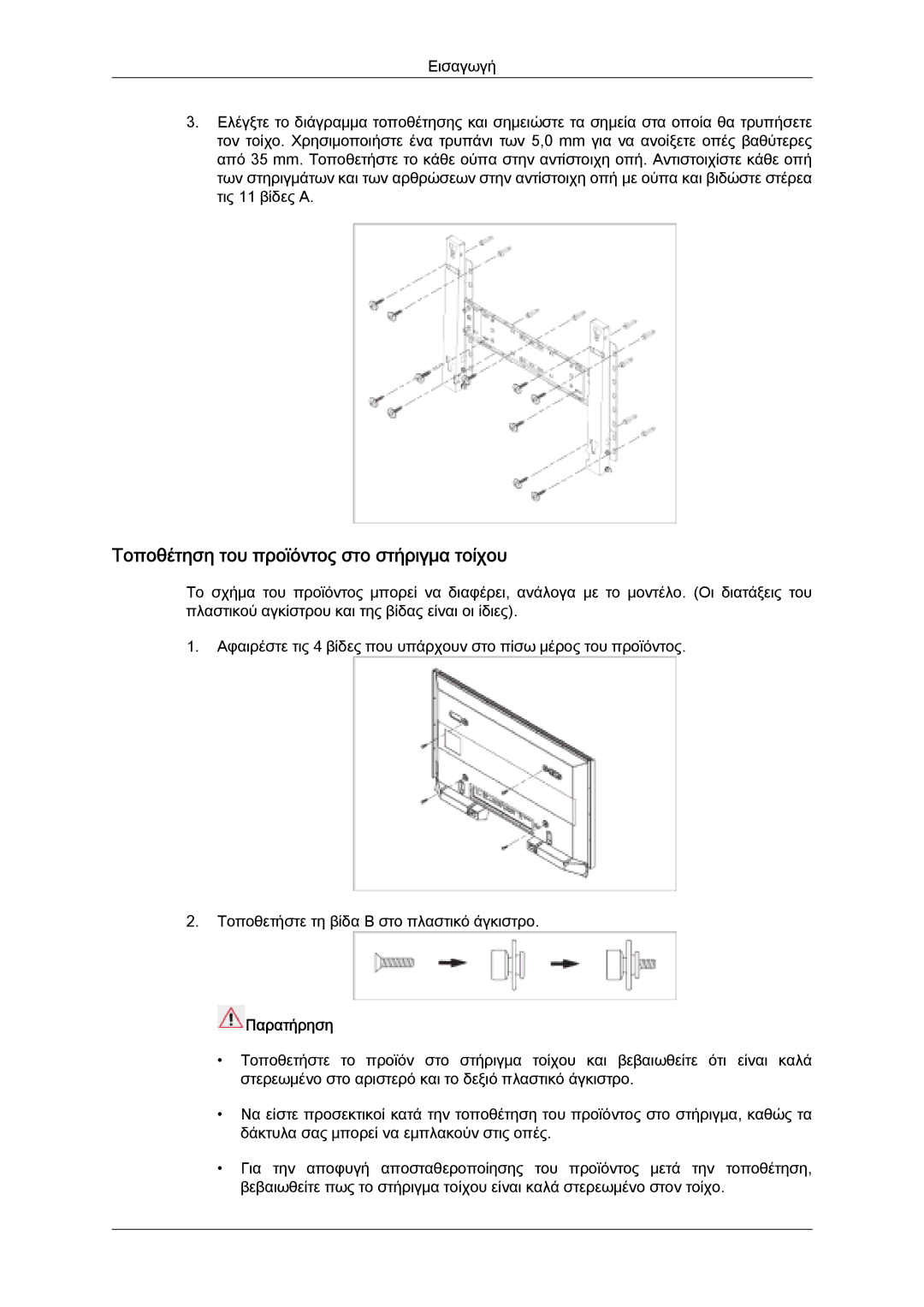 Samsung LH32MGULBC/EN, LH32MGQLBC/EN, LH32MGQPBC/EN manual Τοποθέτηση του προϊόντος στο στήριγμα τοίχου 