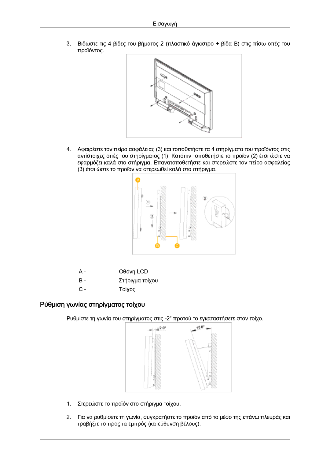 Samsung LH32MGQLBC/EN, LH32MGULBC/EN, LH32MGQPBC/EN manual Ρύθμιση γωνίας στηρίγματος τοίχου 