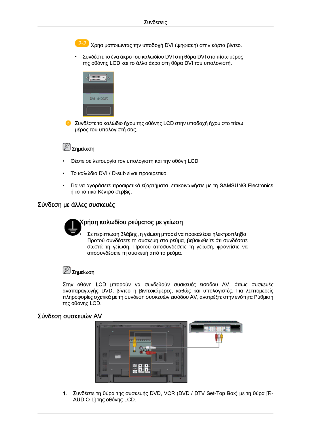 Samsung LH32MGQLBC/EN, LH32MGULBC/EN manual Σύνδεση με άλλες συσκευές Χρήση καλωδίου ρεύματος με γείωση, Σύνδεση συσκευών AV 