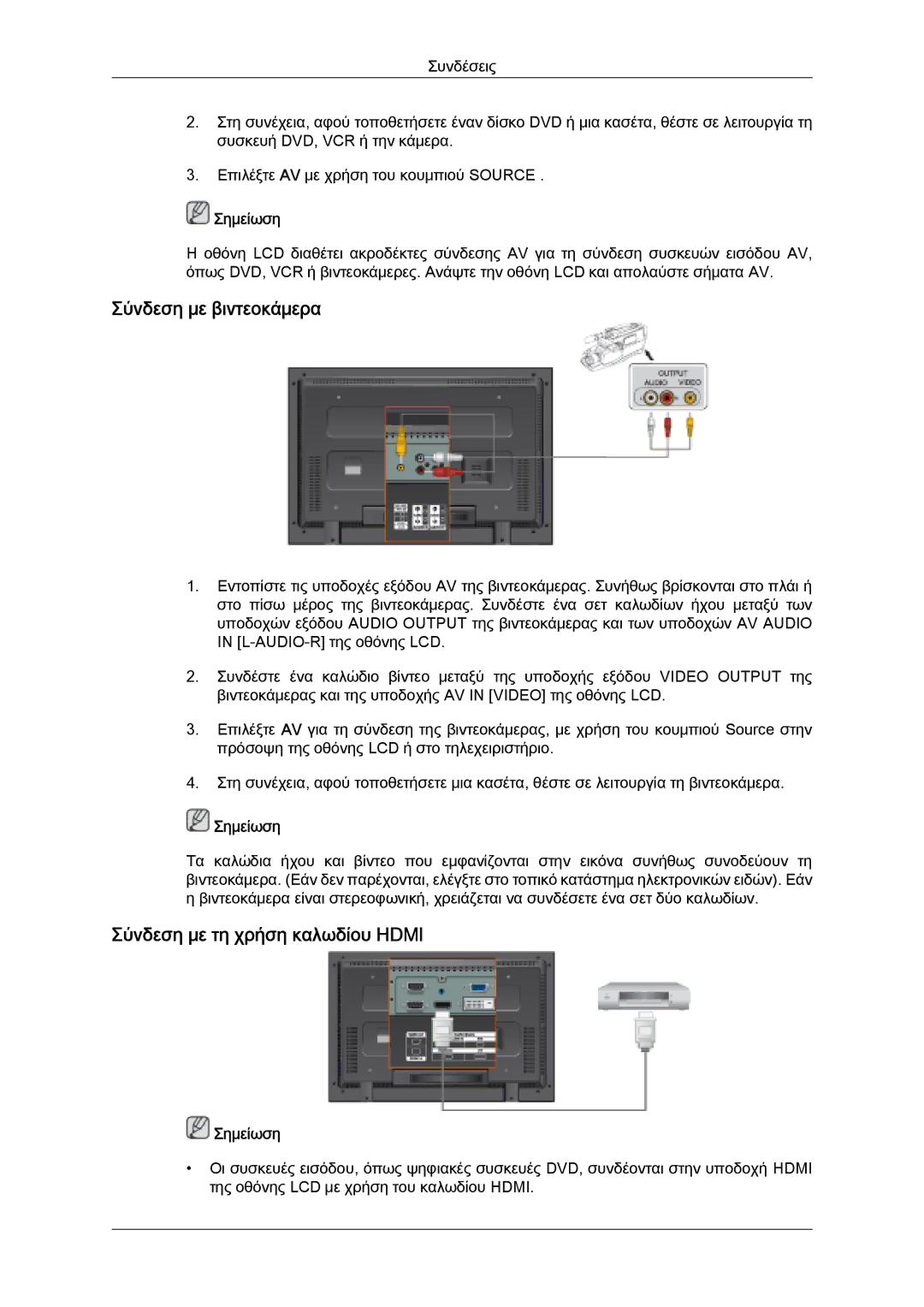 Samsung LH32MGQPBC/EN, LH32MGULBC/EN, LH32MGQLBC/EN manual Σύνδεση με βιντεοκάμερα, Σύνδεση με τη χρήση καλωδίου Hdmi 