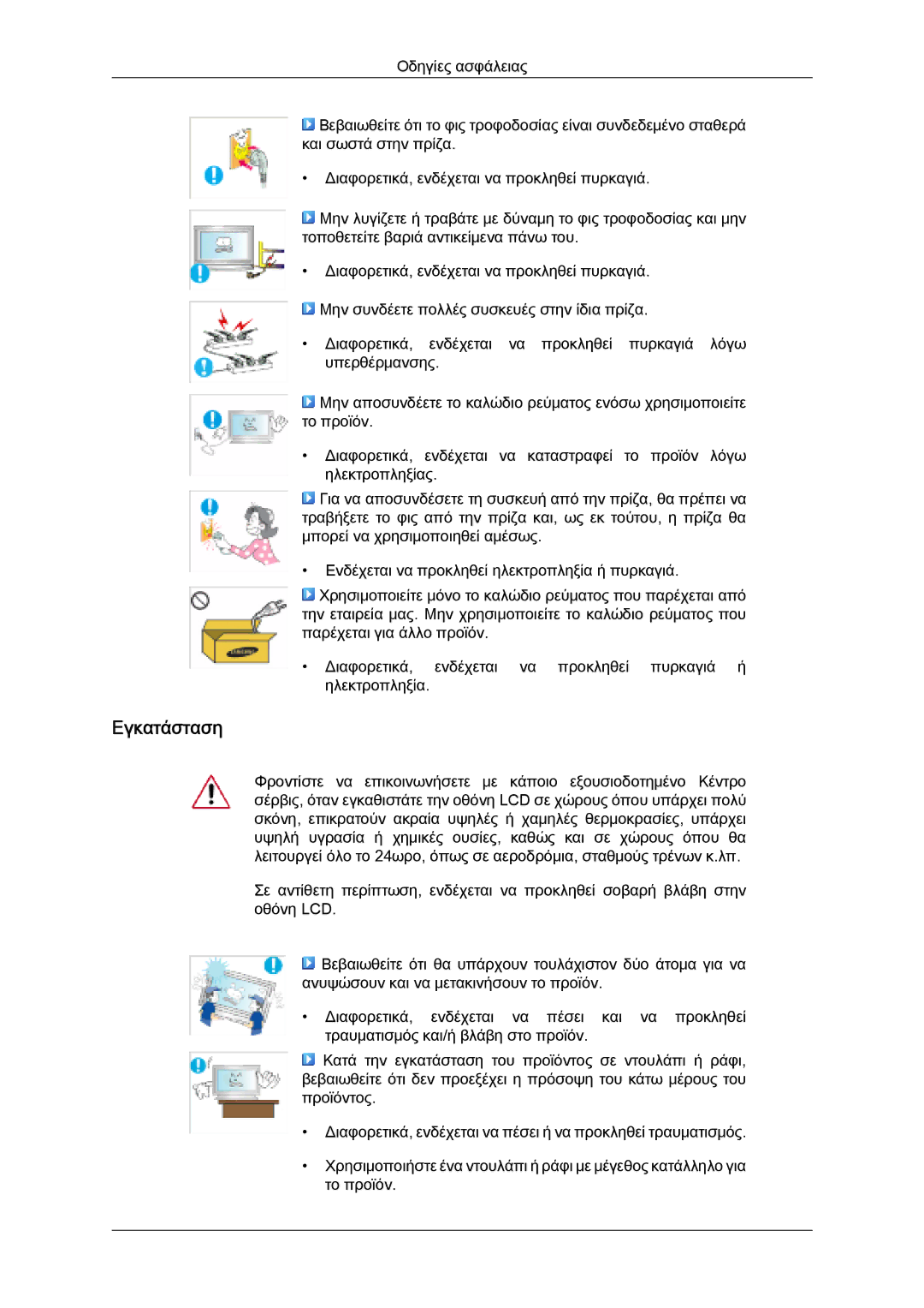 Samsung LH32MGULBC/EN, LH32MGQLBC/EN, LH32MGQPBC/EN manual Εγκατάσταση 