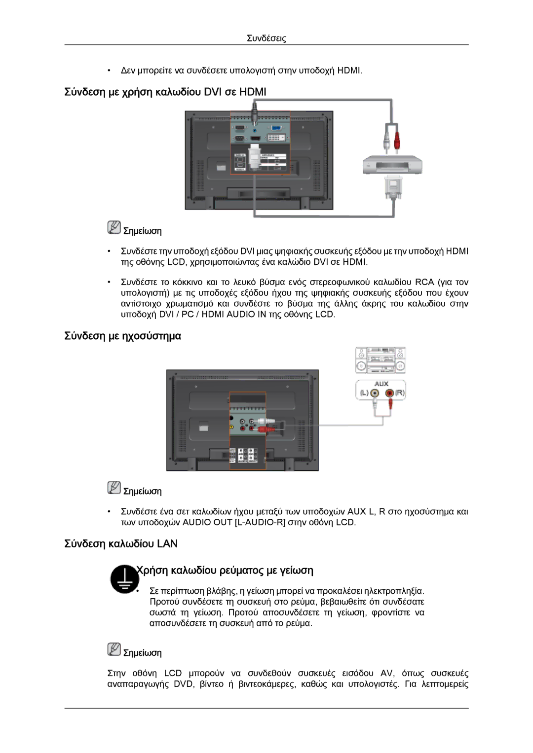 Samsung LH32MGULBC/EN, LH32MGQLBC/EN, LH32MGQPBC/EN manual Σύνδεση με χρήση καλωδίου DVI σε Hdmi, Σύνδεση με ηχοσύστημα 