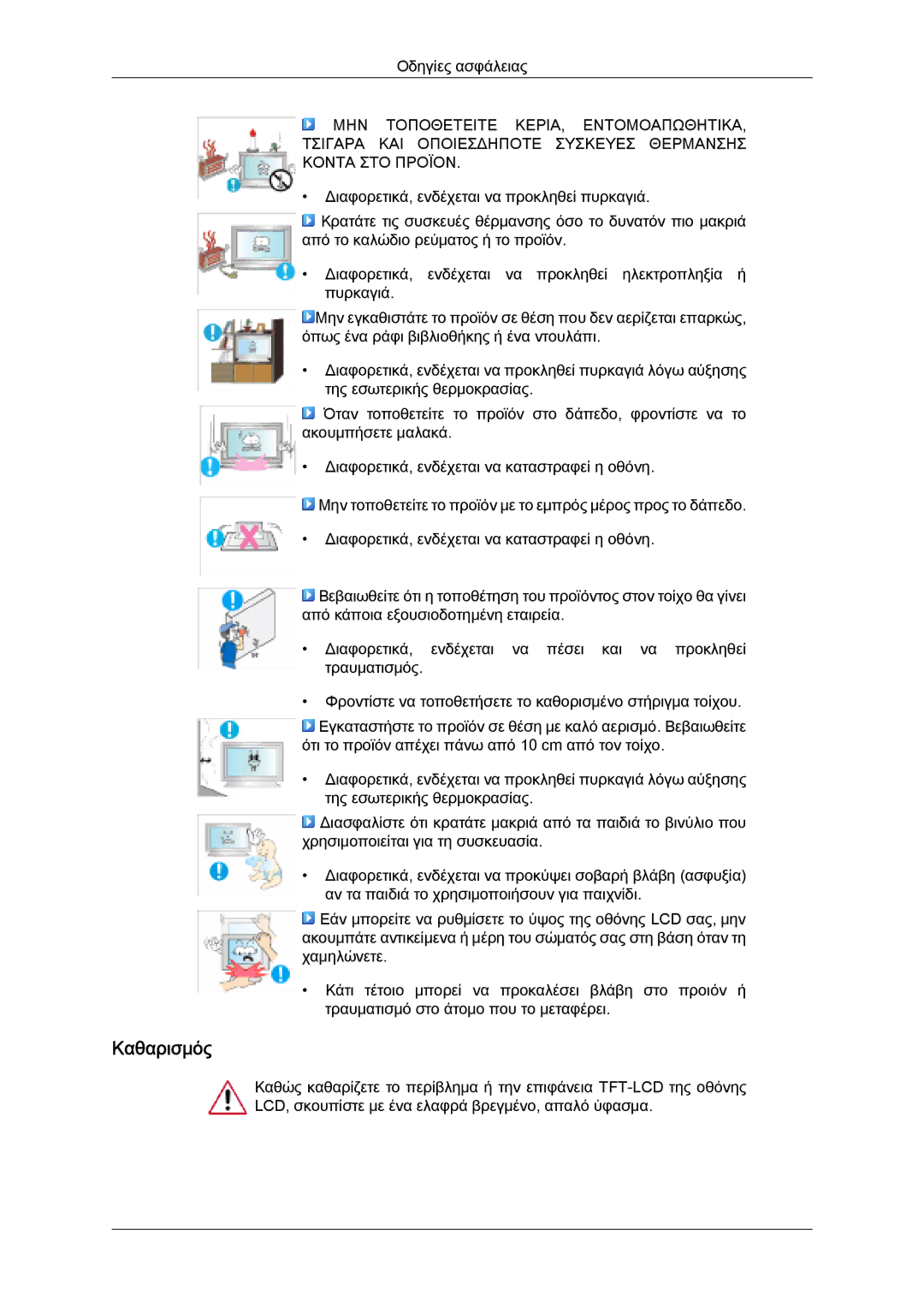 Samsung LH32MGQLBC/EN, LH32MGULBC/EN, LH32MGQPBC/EN manual Καθαρισμός 