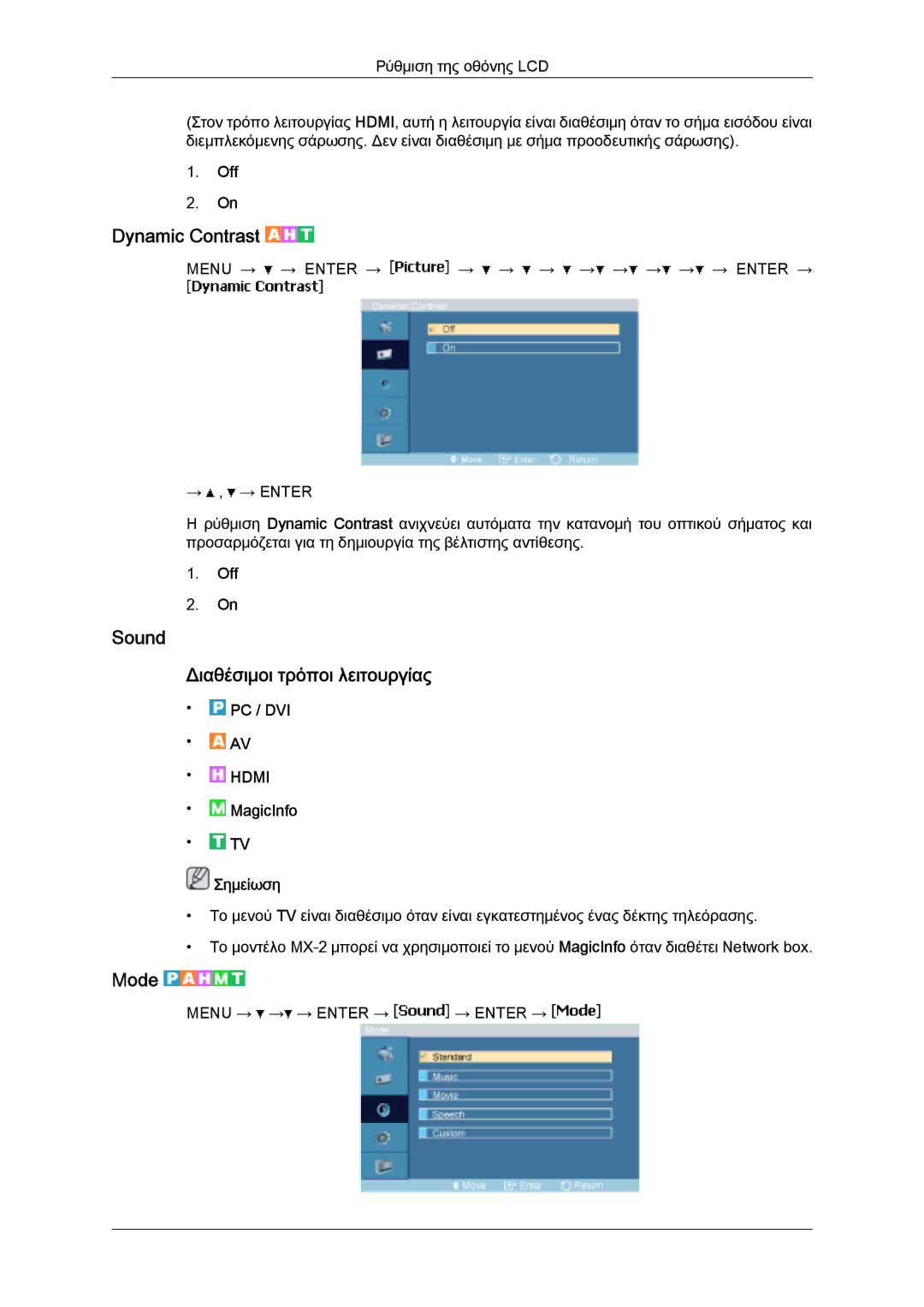 Samsung LH32MGQLBC/EN, LH32MGULBC/EN, LH32MGQPBC/EN manual Dynamic Contrast, Sound Διαθέσιμοι τρόποι λειτουργίας 