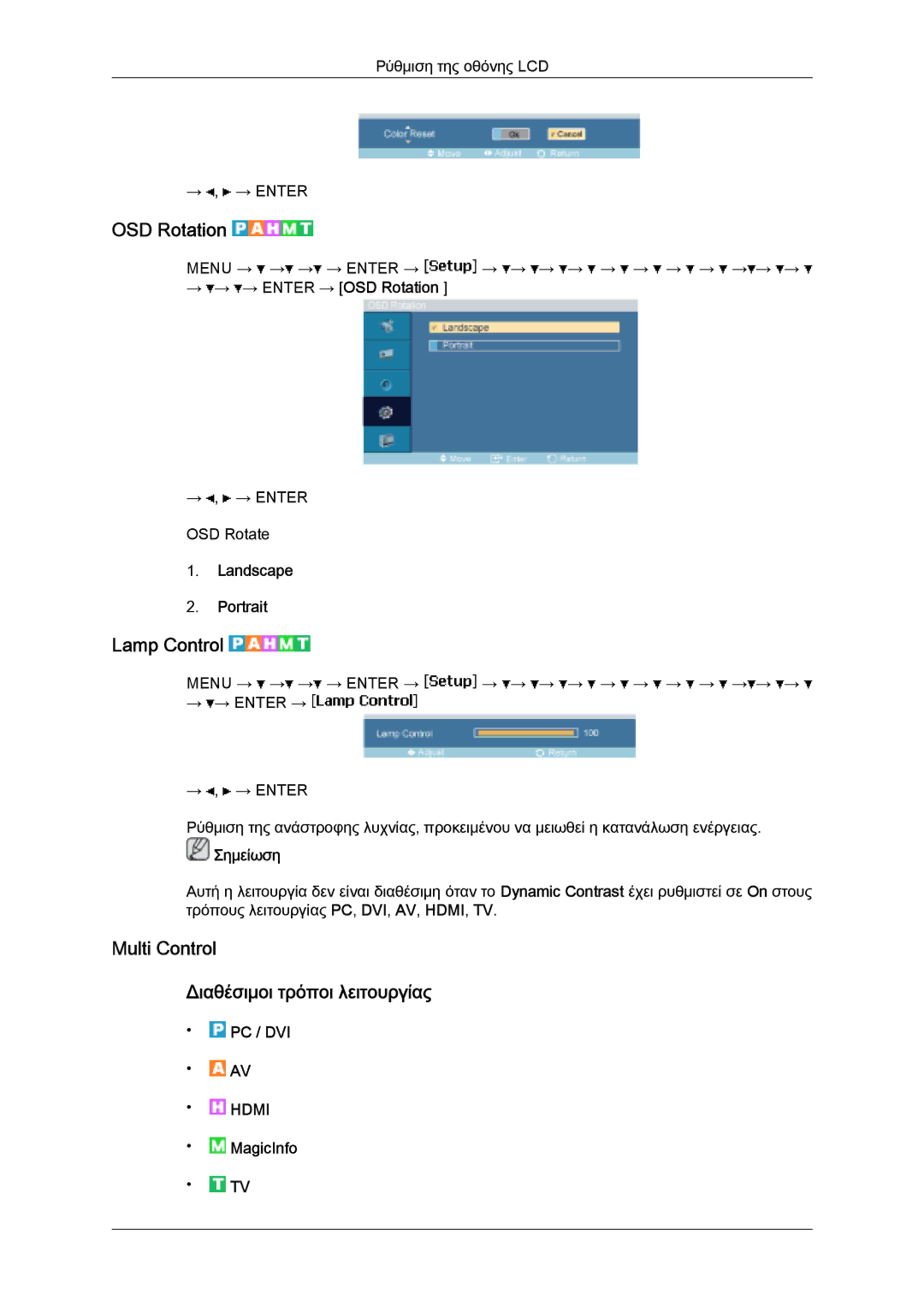 Samsung LH32MGQLBC/EN manual OSD Rotation, Lamp Control, Multi Control Διαθέσιμοι τρόποι λειτουργίας, Landscape Portrait 