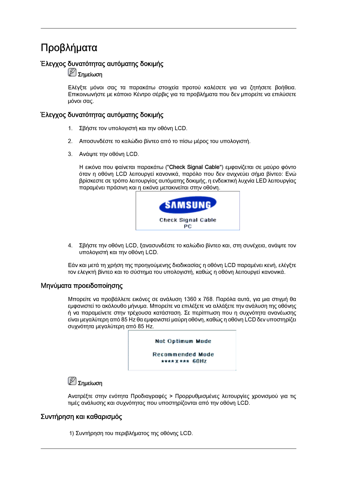 Samsung LH32MGQPBC/EN manual Έλεγχος δυνατότητας αυτόματης δοκιμής, Μηνύματα προειδοποίησης, Συντήρηση και καθαρισμός 