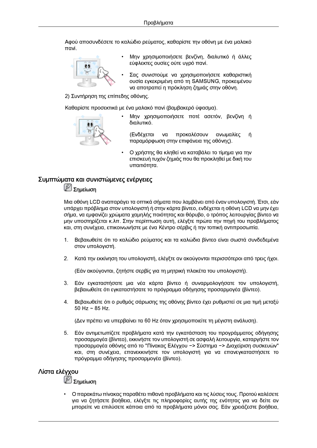 Samsung LH32MGULBC/EN, LH32MGQLBC/EN, LH32MGQPBC/EN manual Συμπτώματα και συνιστώμενες ενέργειες, Λίστα ελέγχου 