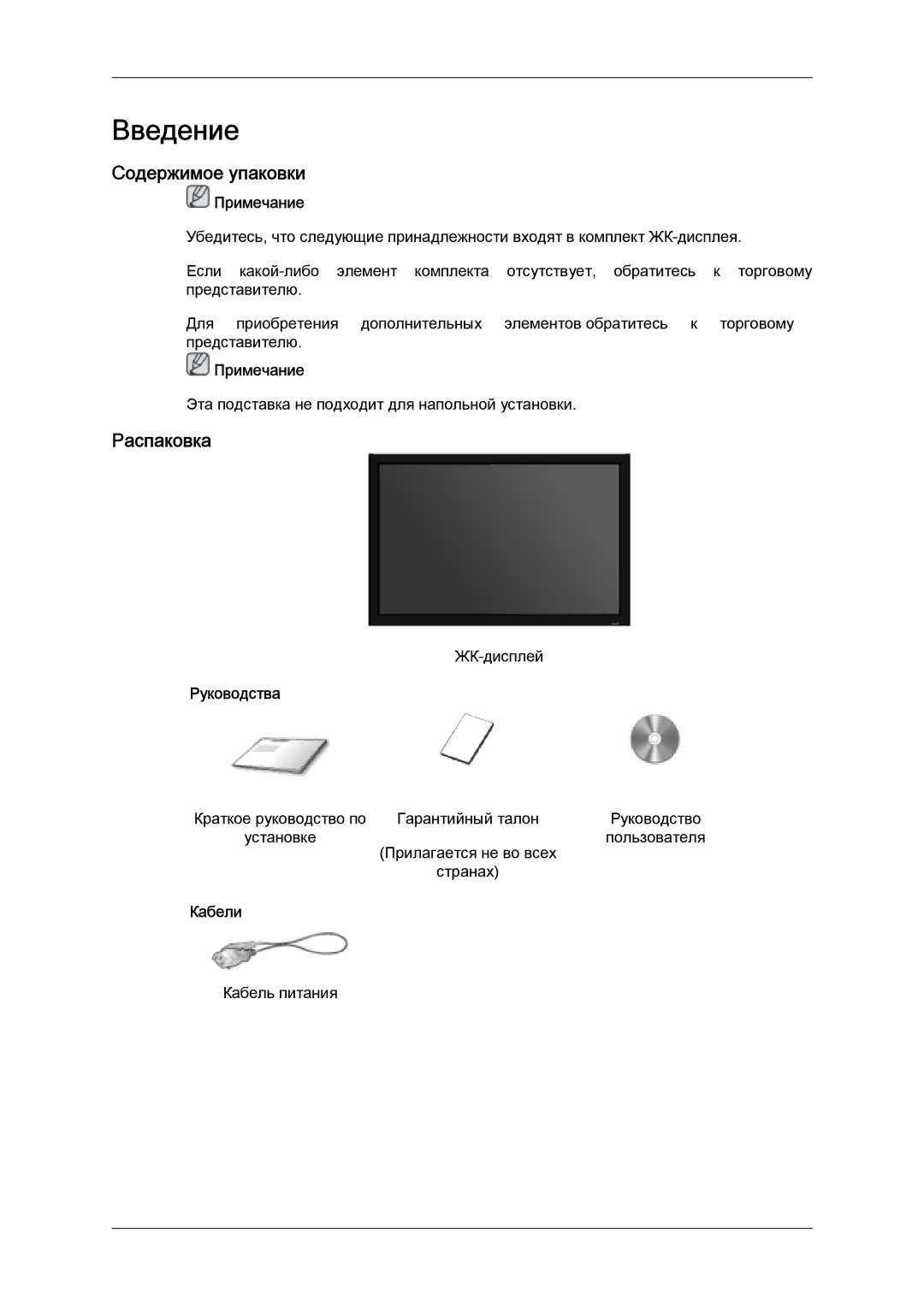 Samsung LH32MGULBC/EN manual Содержимое упаковки, Распаковка, Примечание, Руководства, Кабели 