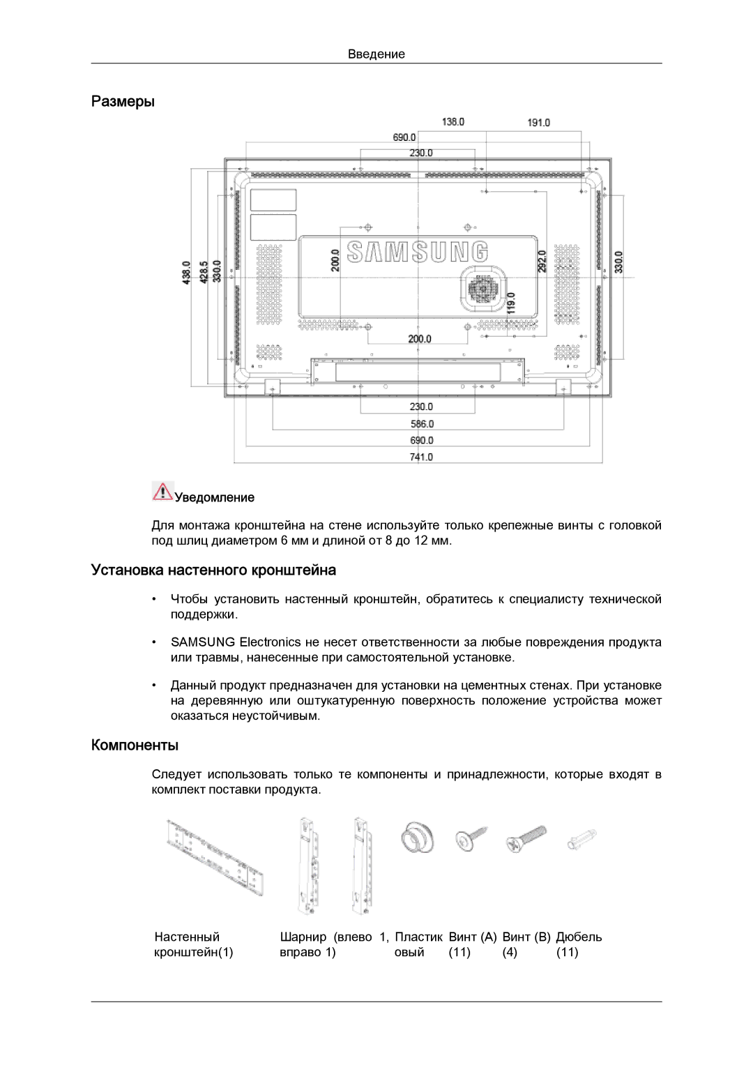 Samsung LH32MGULBC/EN manual Размеры, Установка настенного кронштейна, Компоненты, Уведомление 