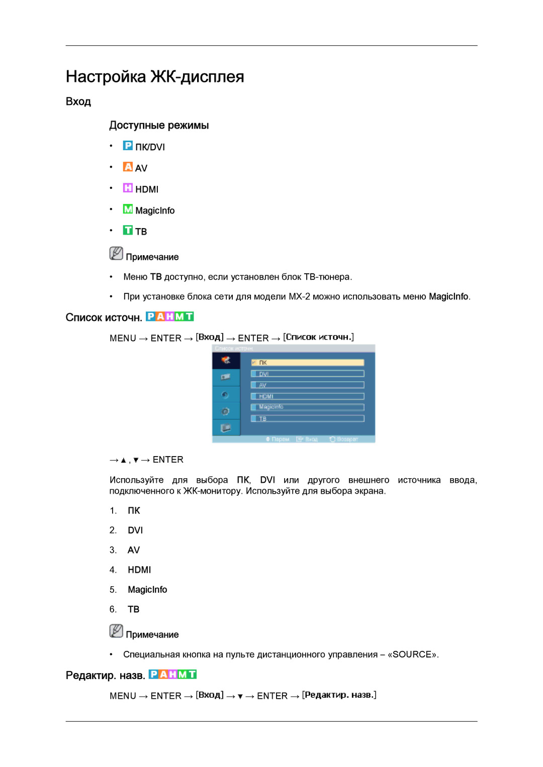 Samsung LH32MGULBC/EN manual Вход Доступные режимы, Список источн, Редактир. назв, MagicInfo Примечание, Dvi 