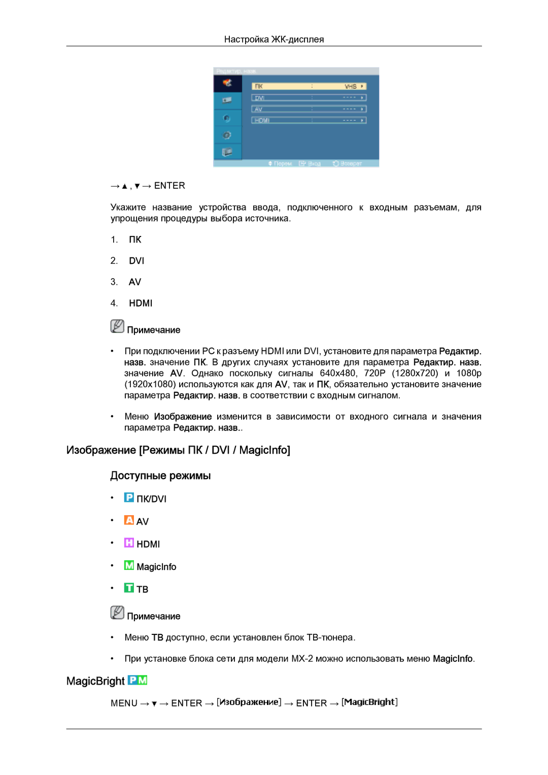 Samsung LH32MGULBC/EN manual Изображение Режимы ПК / DVI / MagicInfo Доступные режимы, MagicBright 