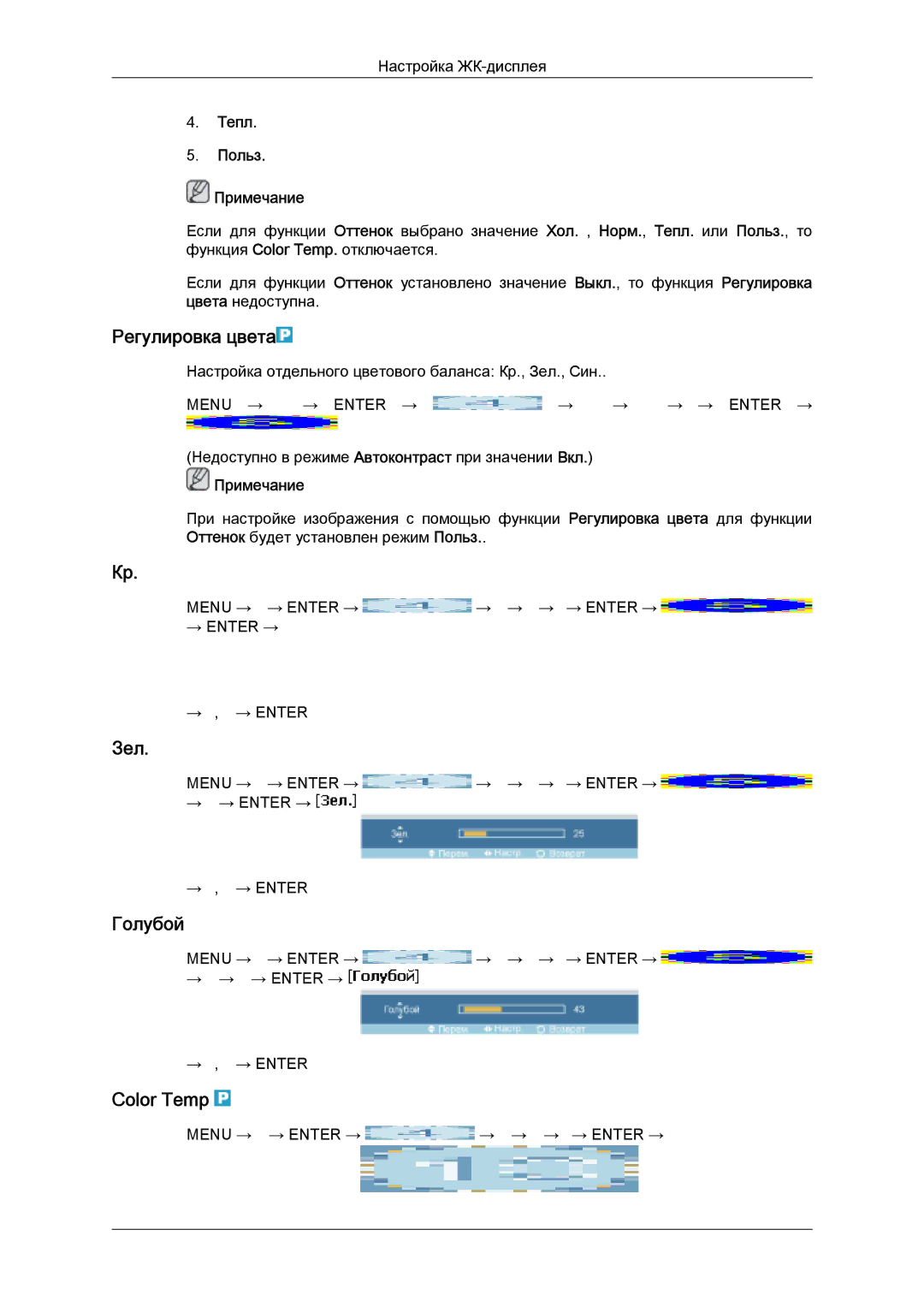 Samsung LH32MGULBC/EN manual Регулировка цвета, Зел, Голубой, Color Temp, Тепл Польз Примечание 