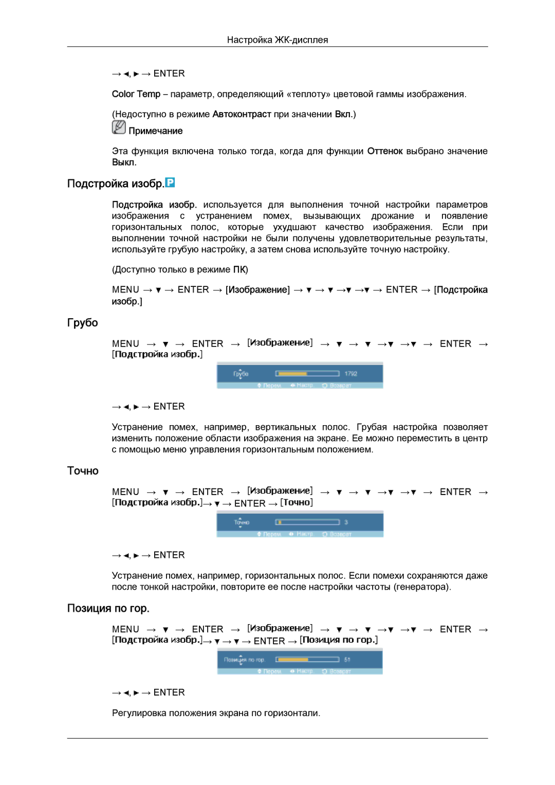 Samsung LH32MGULBC/EN manual Подстройка изобр, Грубо, Точно, Позиция по гор 