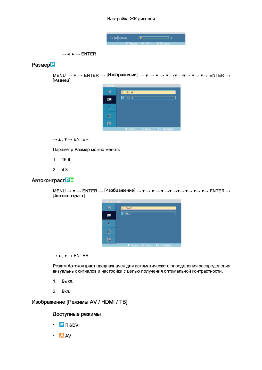 Samsung LH32MGULBC/EN manual Размер, Автоконтраст, Изображение Режимы AV / Hdmi / TB Доступные режимы, Выкл Вкл 