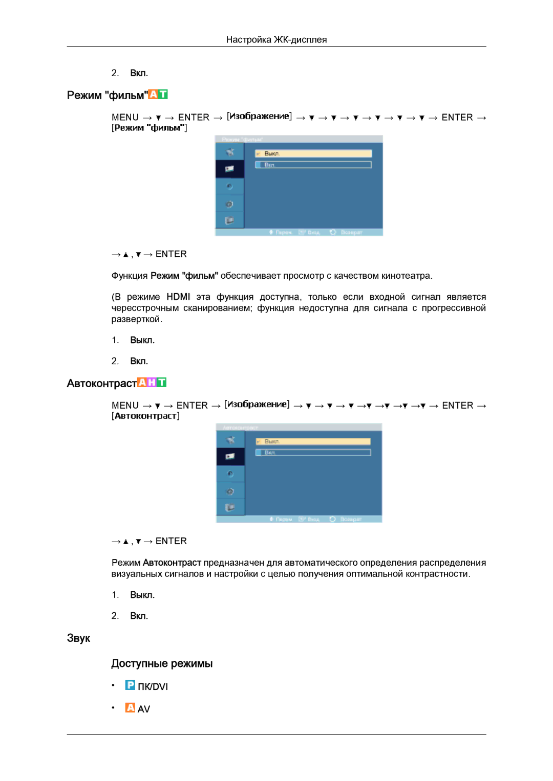 Samsung LH32MGULBC/EN manual Режим фильм, Звук Доступные режимы 