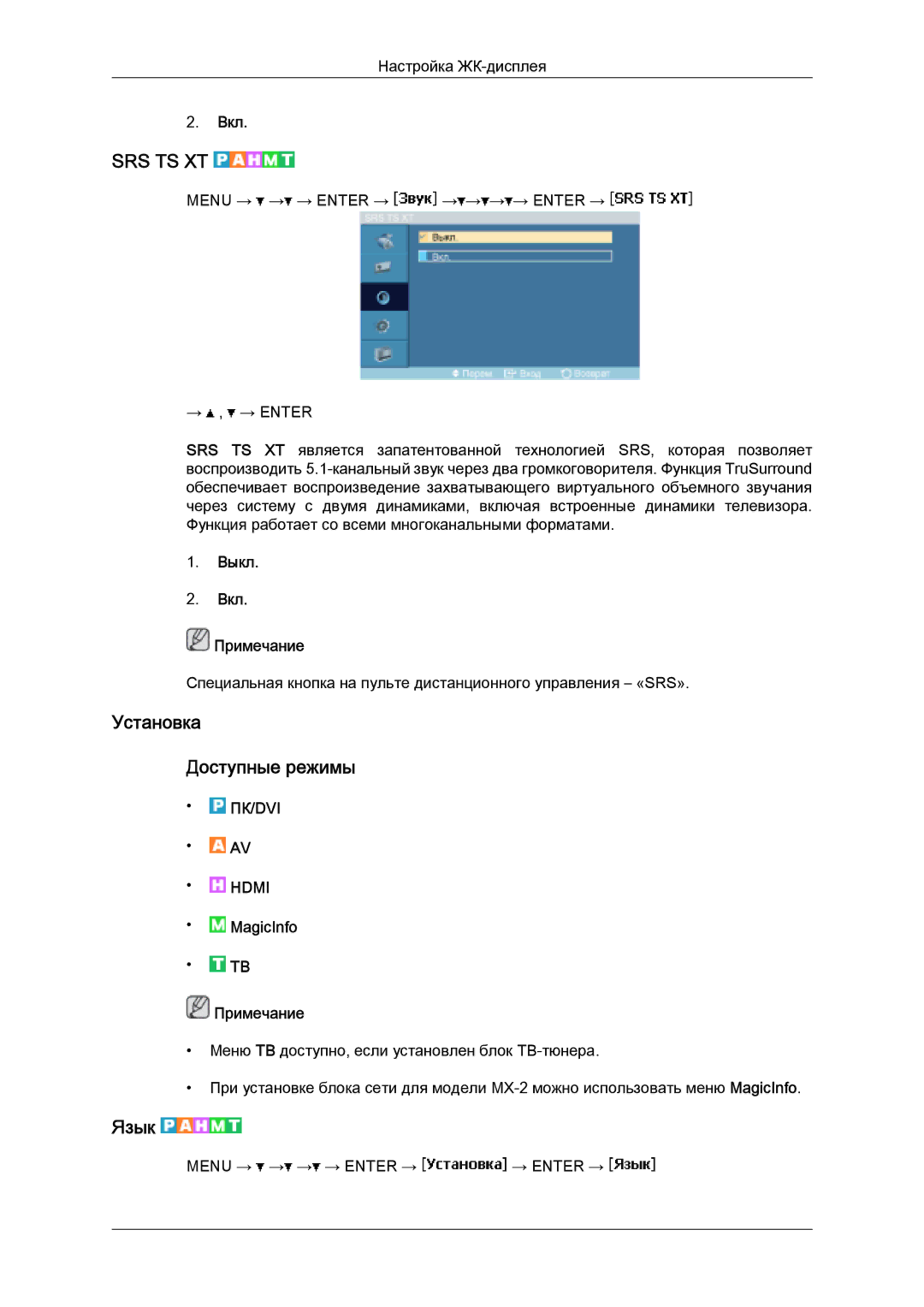 Samsung LH32MGULBC/EN manual Установка Доступные режимы, Язык, Выкл Вкл Примечание 