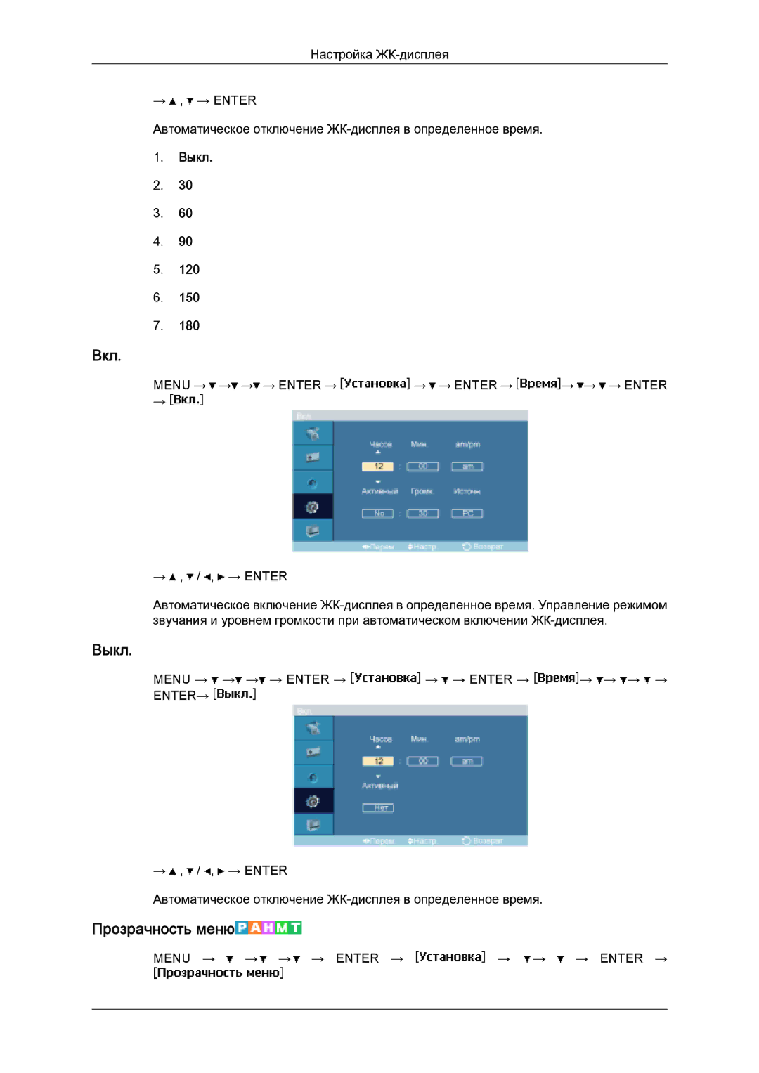 Samsung LH32MGULBC/EN manual Вкл, Выкл, Прозрачность меню 