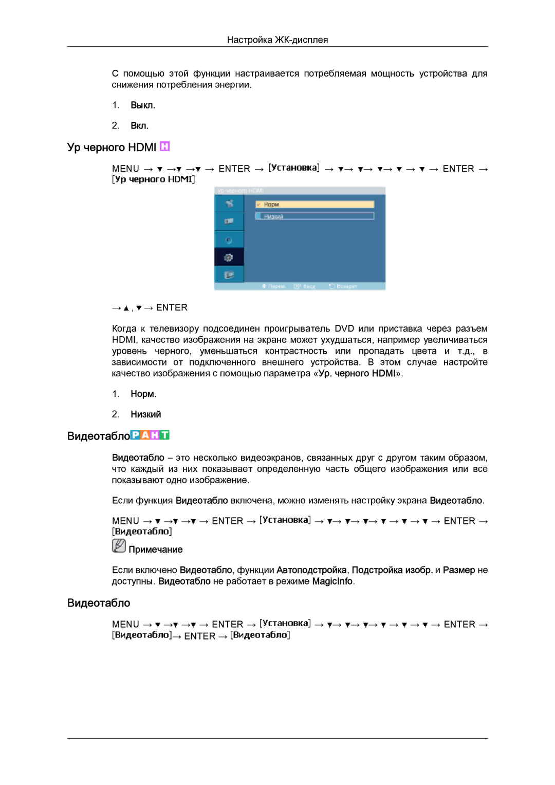 Samsung LH32MGULBC/EN manual Ур черного Hdmi, Видеотабло, Норм Низкий 