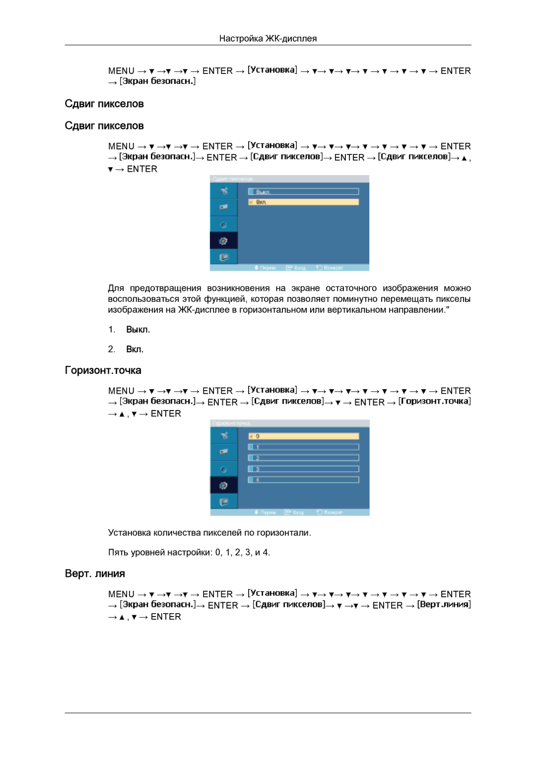 Samsung LH32MGULBC/EN manual Сдвиг пикселов Сдвиг пикселов, Горизонт.точка, Верт. линия 