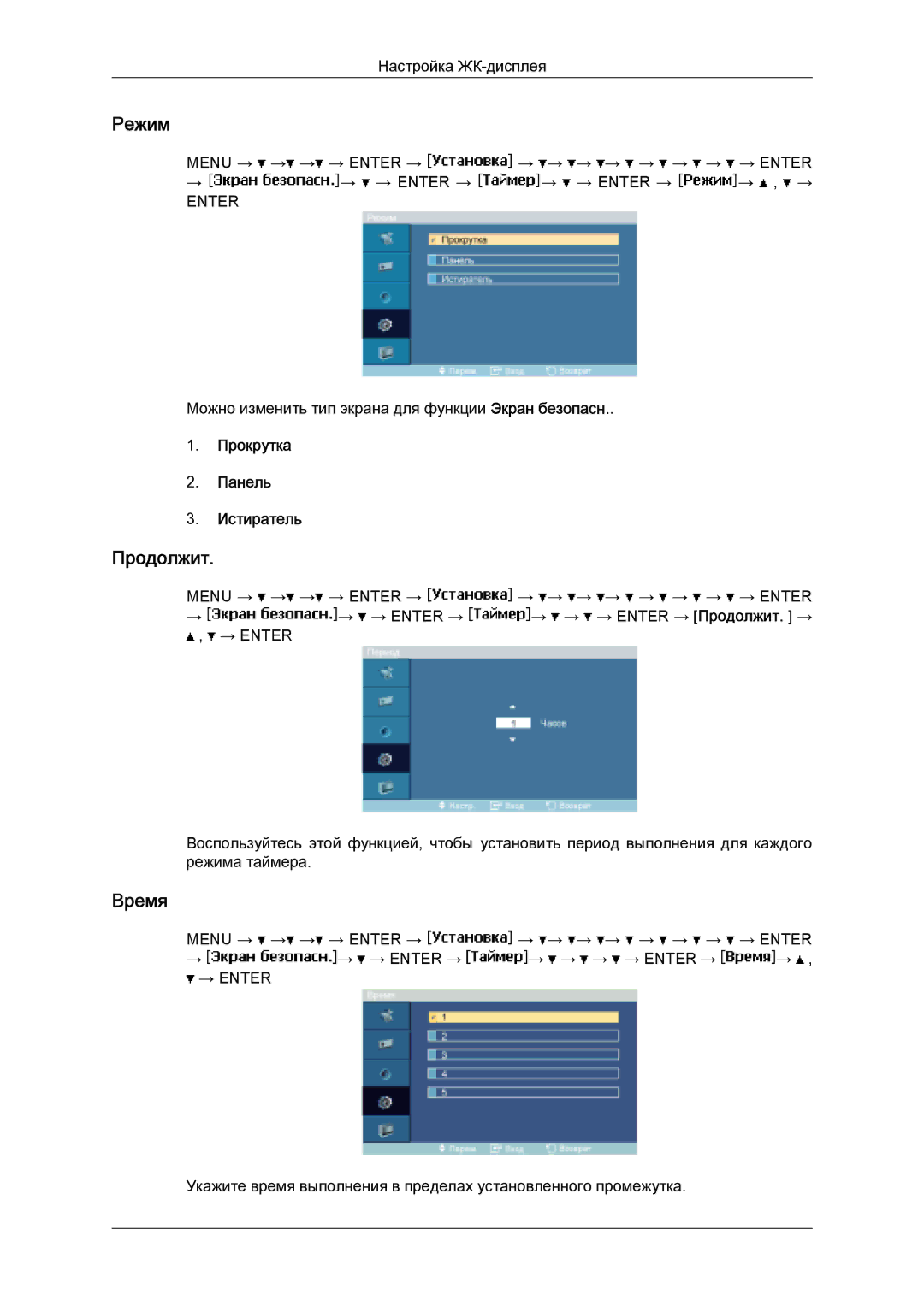 Samsung LH32MGULBC/EN manual Продолжит, Прокрутка Панель Истиратель 