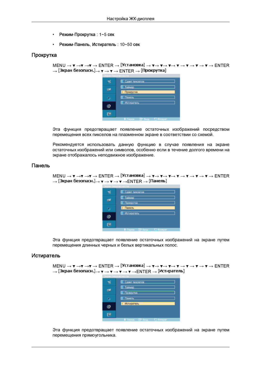 Samsung LH32MGULBC/EN manual Режим-Прокрутка 1~5 сек Режим-Панель,Истиратель 10~50 сек 