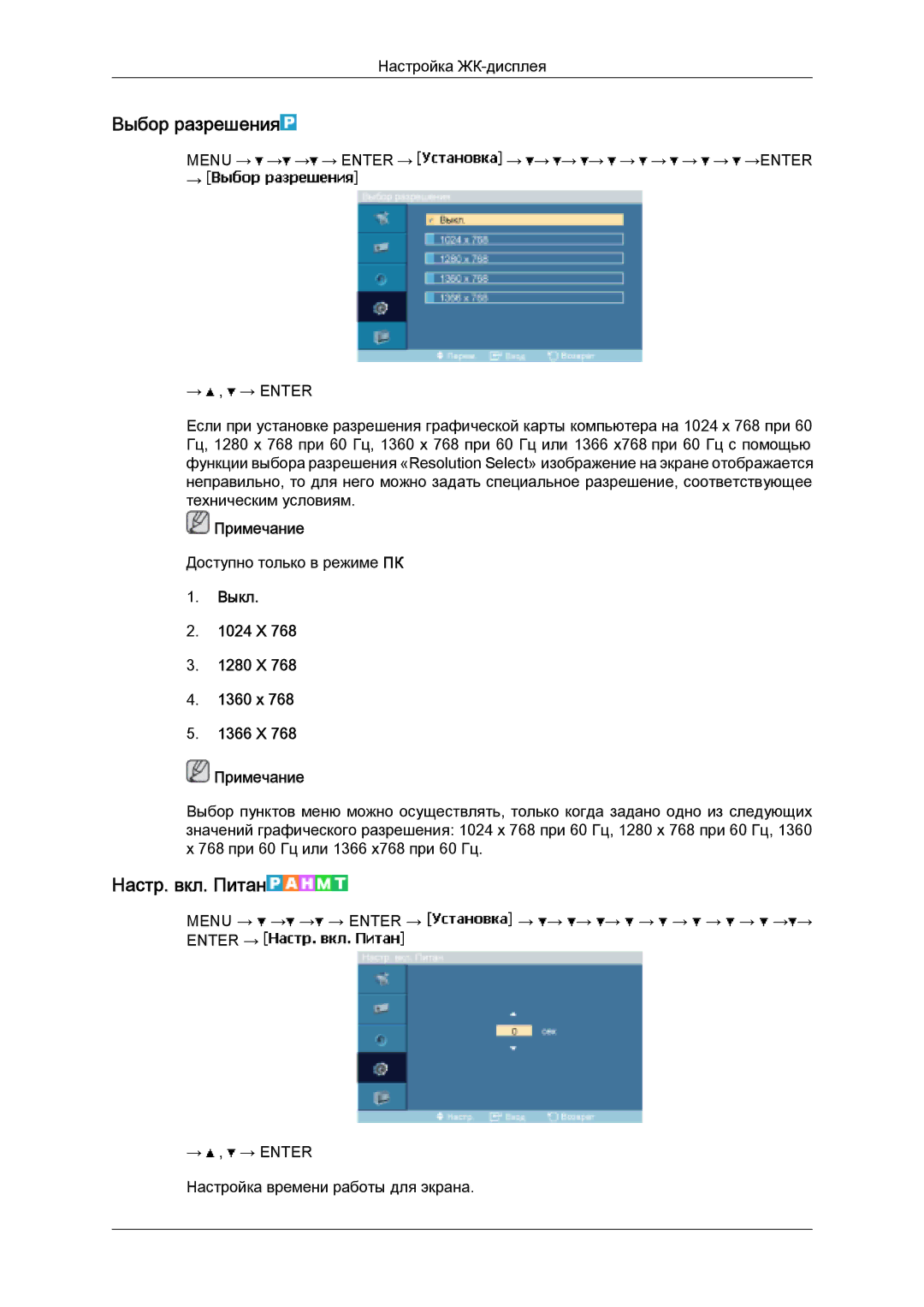 Samsung LH32MGULBC/EN manual Выбор разрешения, Настр. вкл. Питан, Выкл 1024 X 1280 X 1360 x 1366 X Примечание 