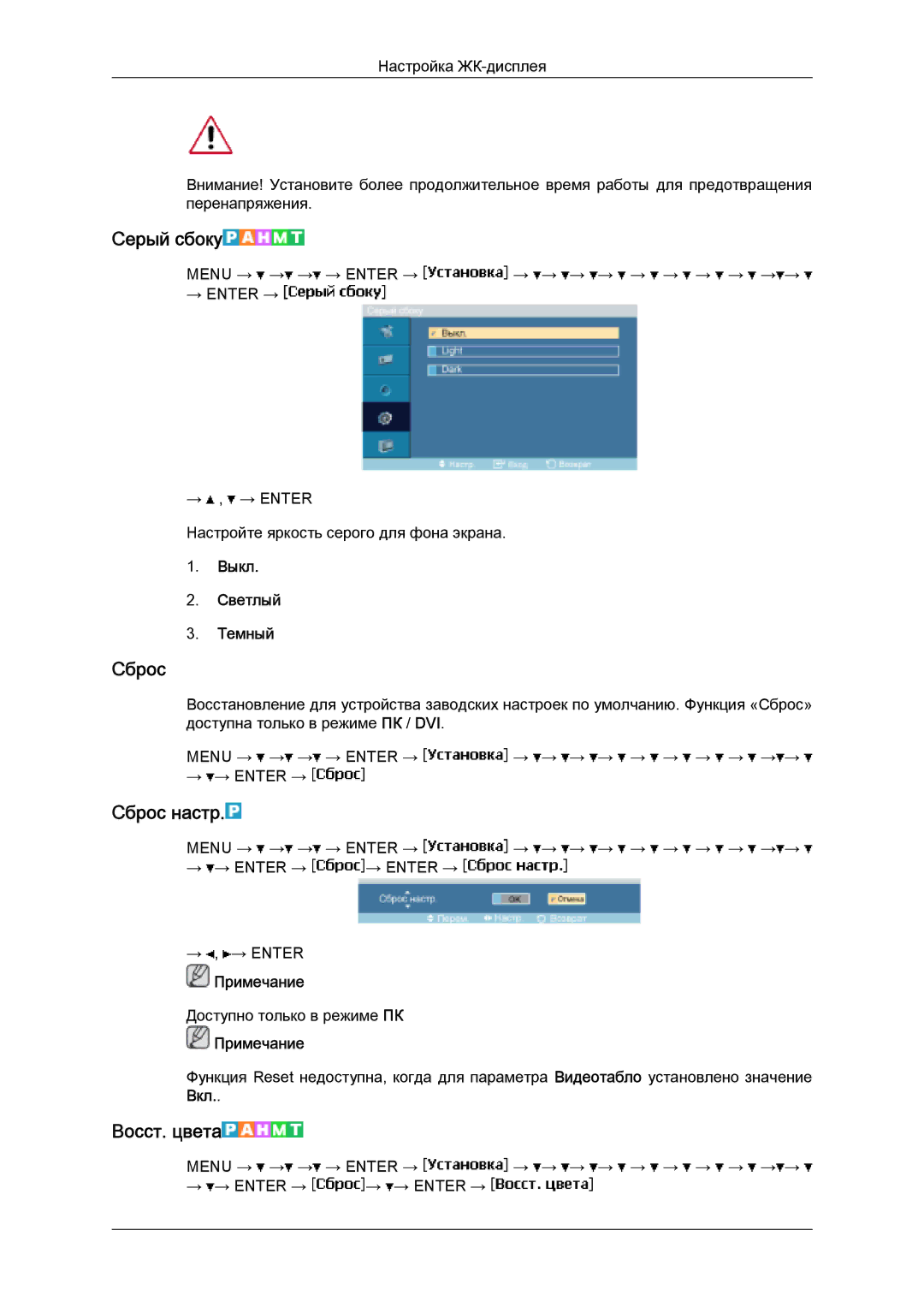 Samsung LH32MGULBC/EN manual Серый сбоку, Сброс настр, Восст. цвета, Выкл Светлый Темный 