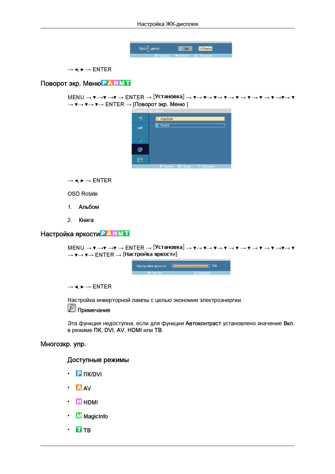 Samsung LH32MGULBC/EN manual Поворот экр. Меню, Настройка яркости, Mногозкр. упр Доступные режимы 