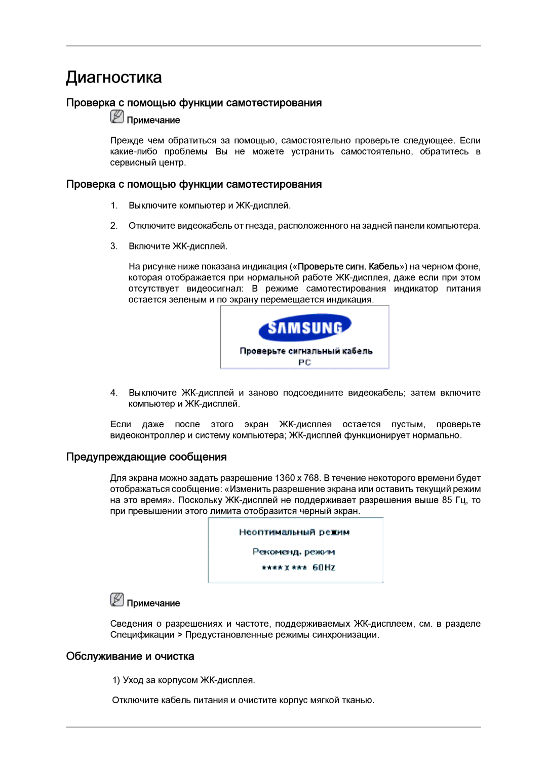 Samsung LH32MGULBC/EN manual Проверка с помощью функции самотестирования, Предупреждающие сообщения, Обслуживание и очистка 