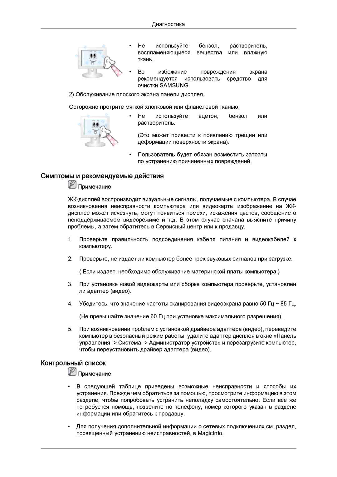 Samsung LH32MGULBC/EN manual Симптомы и рекомендуемые действия, Контрольный список 