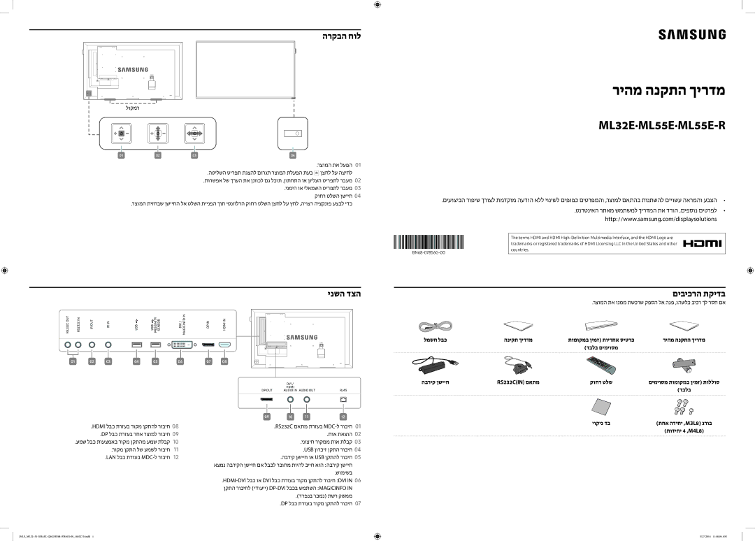 Samsung LH55MLEPLSC/CH, LH32MLEPLSC/CH manual הרקבה חול, ינשה דצה, םיביכרה תקידב 