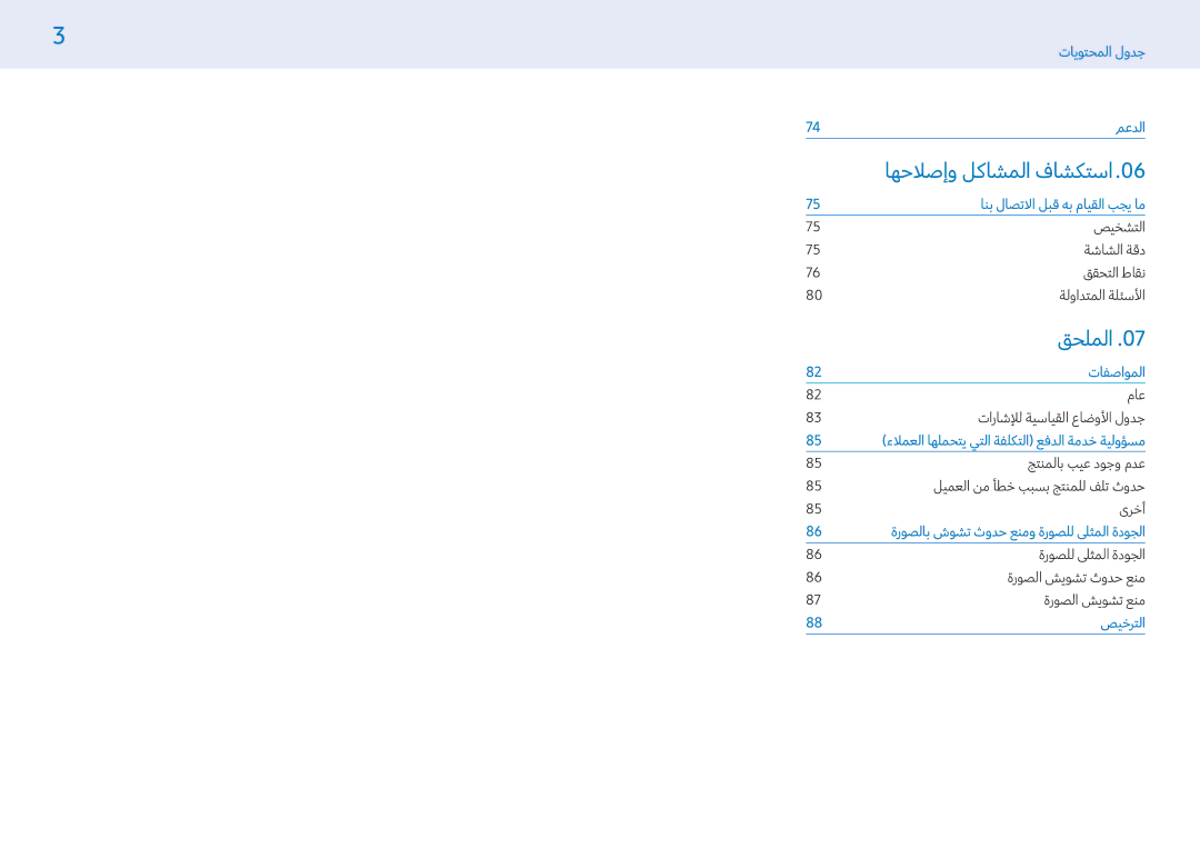 Samsung LH32PMFXTBC/UE, LH43PMFXTBC/UE, LH55PMFXTBC/UE manual اهحلاصإو لكاشملا فاشكتسا0606 