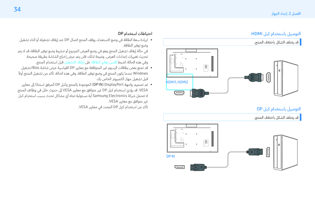 Samsung LH43PMFXTBC/UE, LH32PMFXTBC/UE manual Hdmi لبك مادختساب ليصوتلا, Dp لبك مادختساب ليصوتلا, Dp مادختسا تاطايتحا 