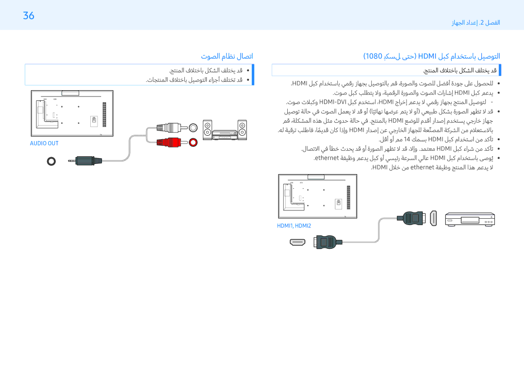 Samsung LH32PMFXTBC/UE, LH43PMFXTBC/UE, LH55PMFXTBC/UE manual توصلا ماظن لاصتا, 1080 بكسل ىتح Hdmi لبك مادختساب ليصوتلا 