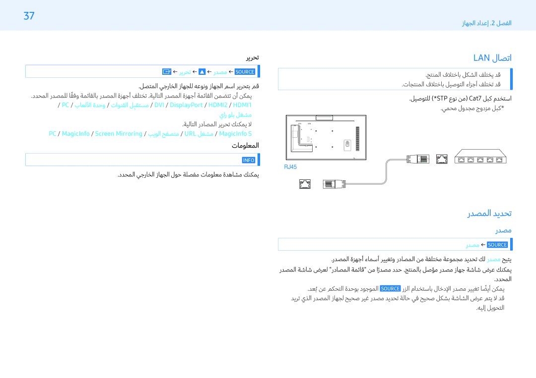 Samsung LH43PMFXTBC/UE, LH32PMFXTBC/UE, LH55PMFXTBC/UE manual Lan لاصتا, ردصملا ديدحت, ريرحت, تامولعملا 